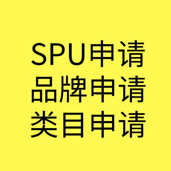 淇滨SPU品牌申请